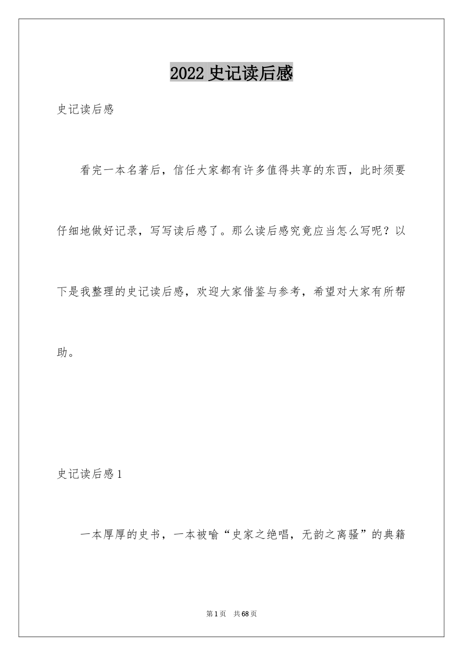 2024史记读后感_4_第1页