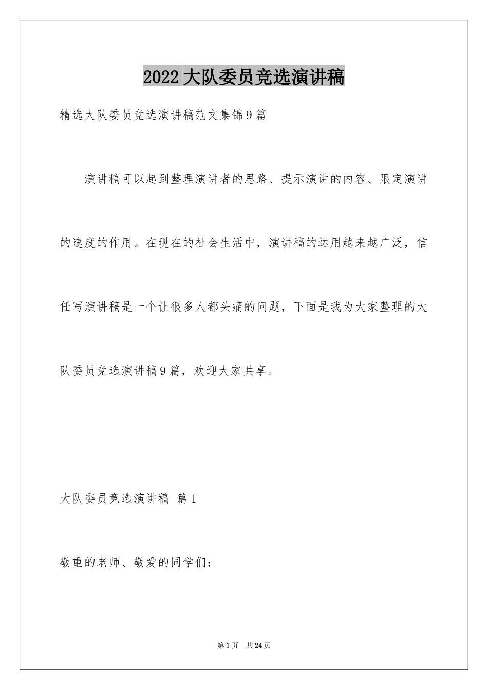 2024大队委员竞选演讲稿_73_第1页