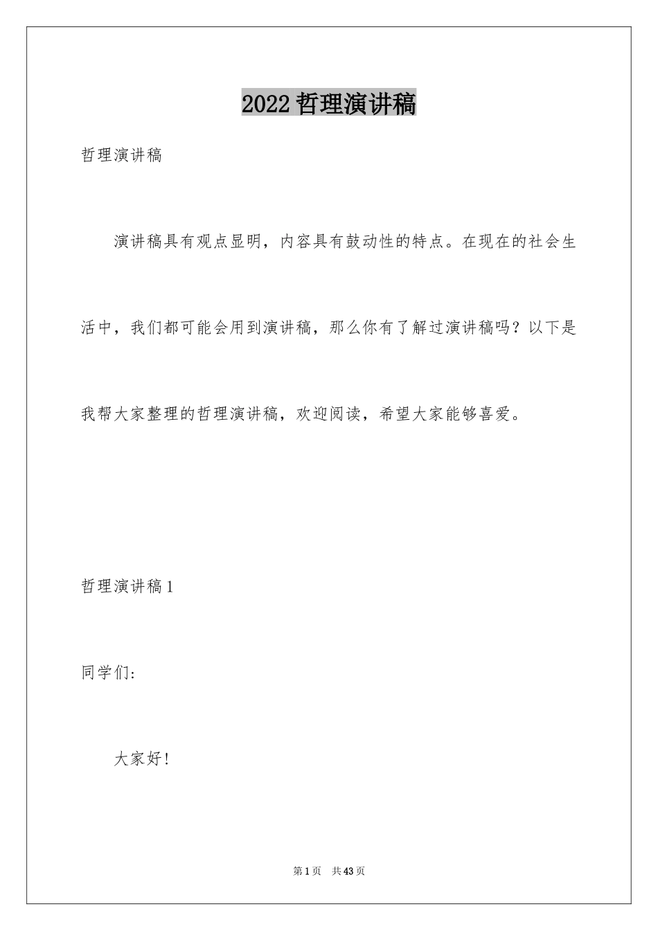 2024哲理演讲稿_2_第1页