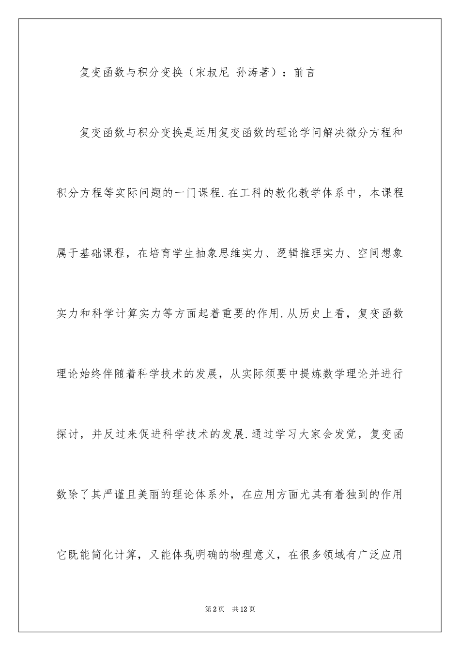 2024复变函数与积分变换宋叔尼 孙涛著课后答案_第2页