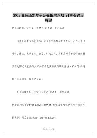 2024复变函数与积分变换宋叔尼 孙涛著课后答案