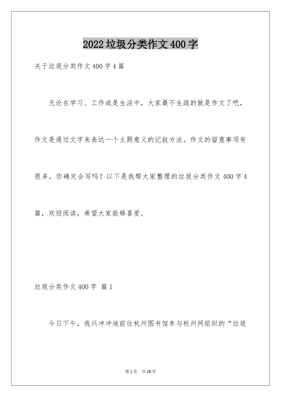 2024垃圾分类作文400字_第1页