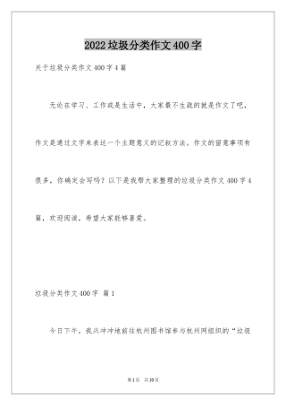 2024垃圾分类作文400字