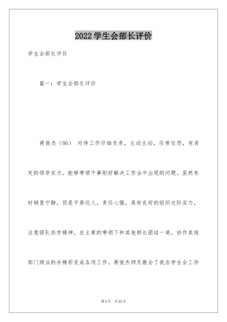2024学生会部长评价