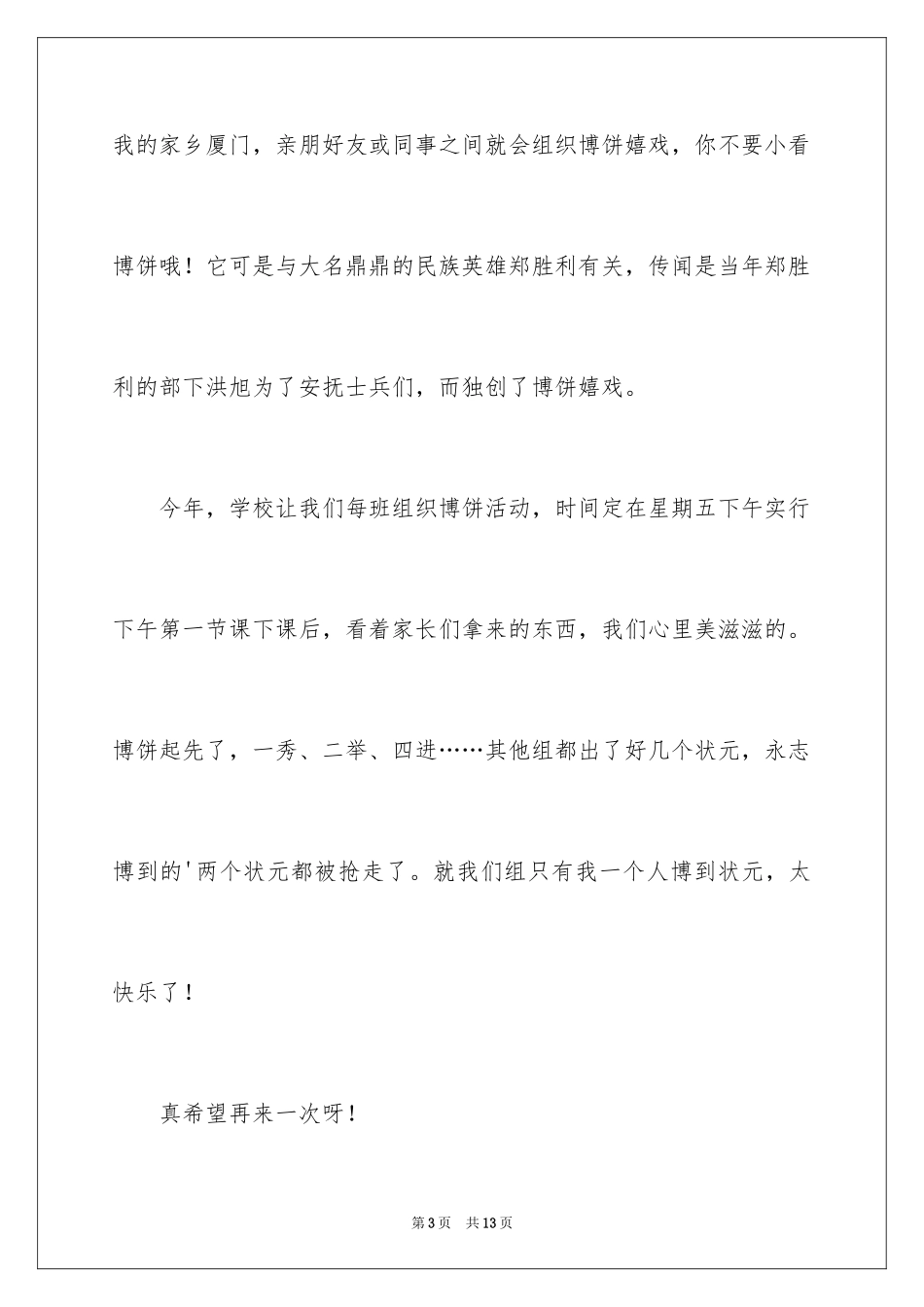 2024中秋博饼作文_第3页