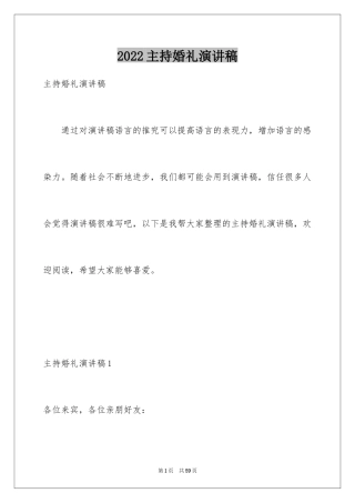 2024主持婚礼演讲稿