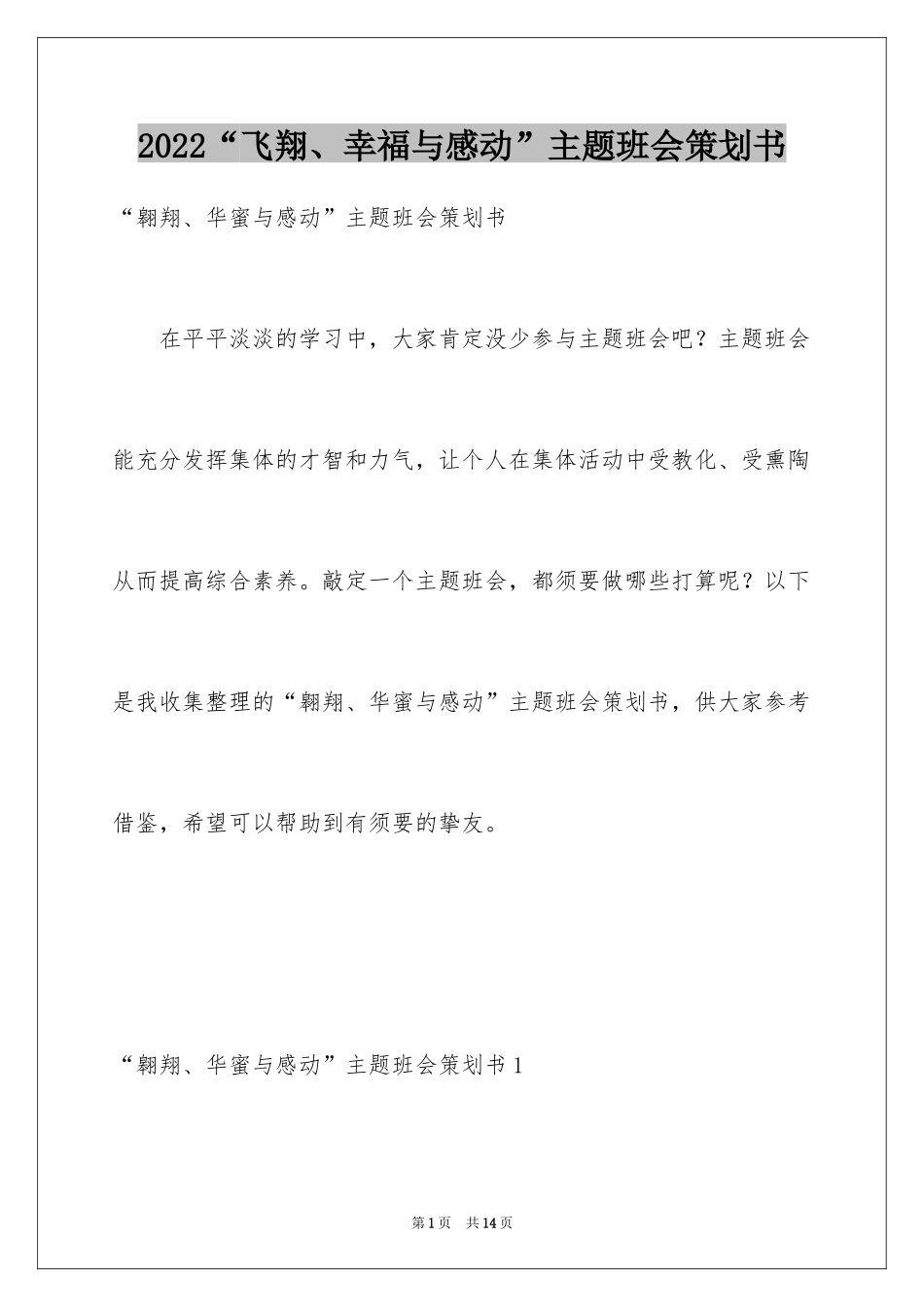 2024“飞翔、幸福与感动”主题班会策划书_第1页