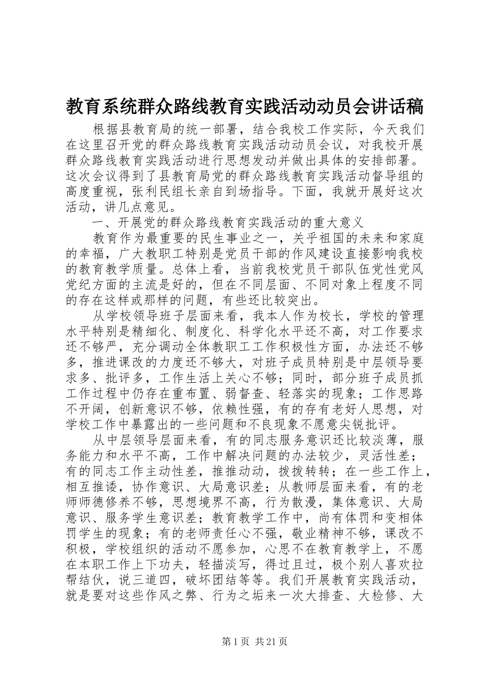 教育系统群众路线教育实践活动动员会的讲话发言稿_第1页