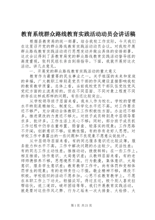 教育系统群众路线教育实践活动动员会的讲话发言稿