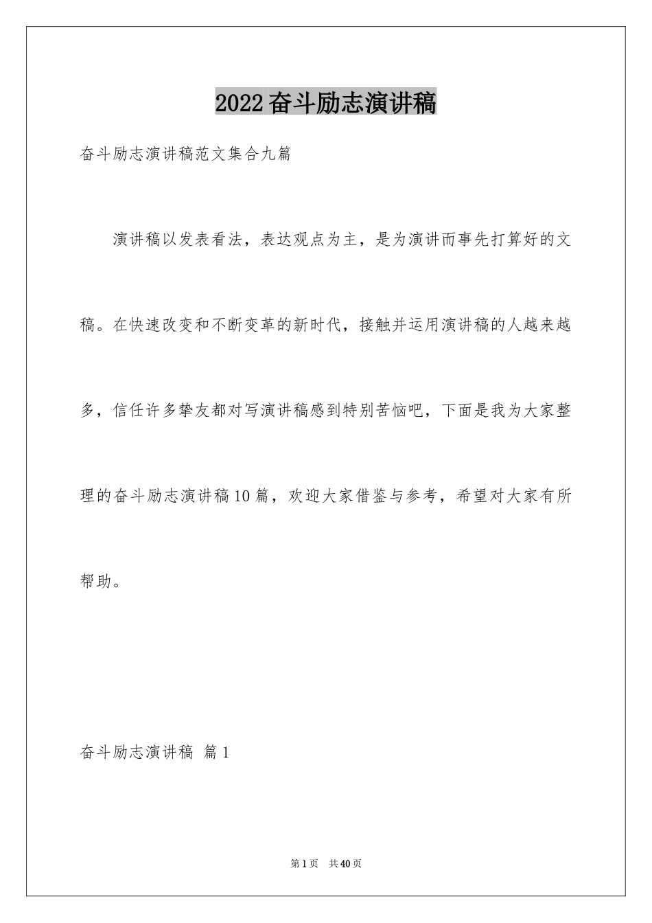 2024奋斗励志演讲稿_18_第1页