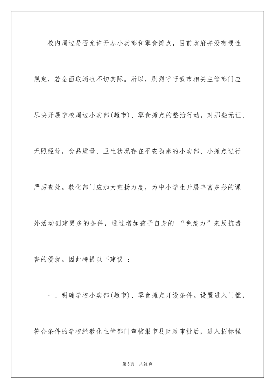2024学校建议书_63_第3页