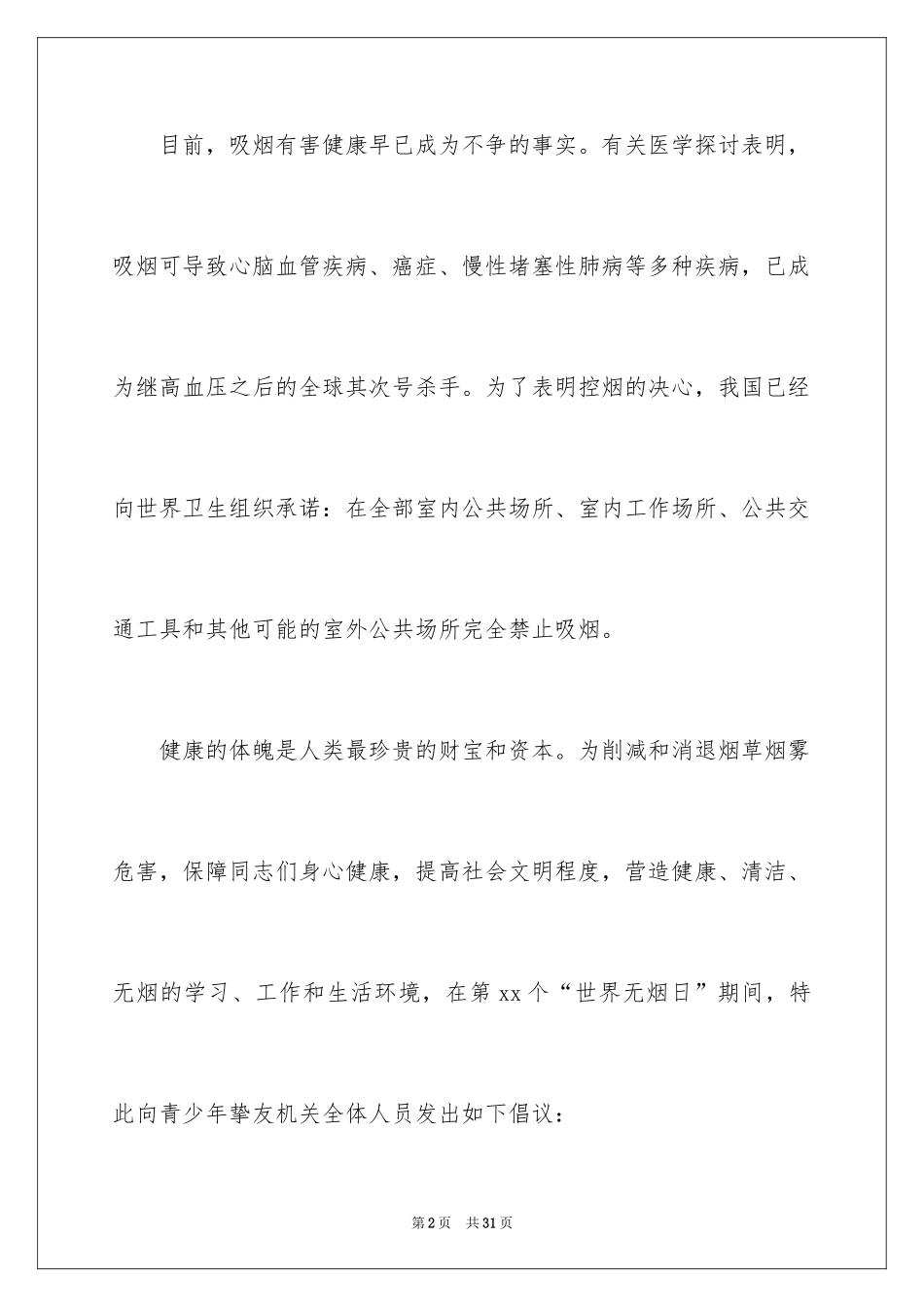 2024世界无烟日倡议书_71_第2页