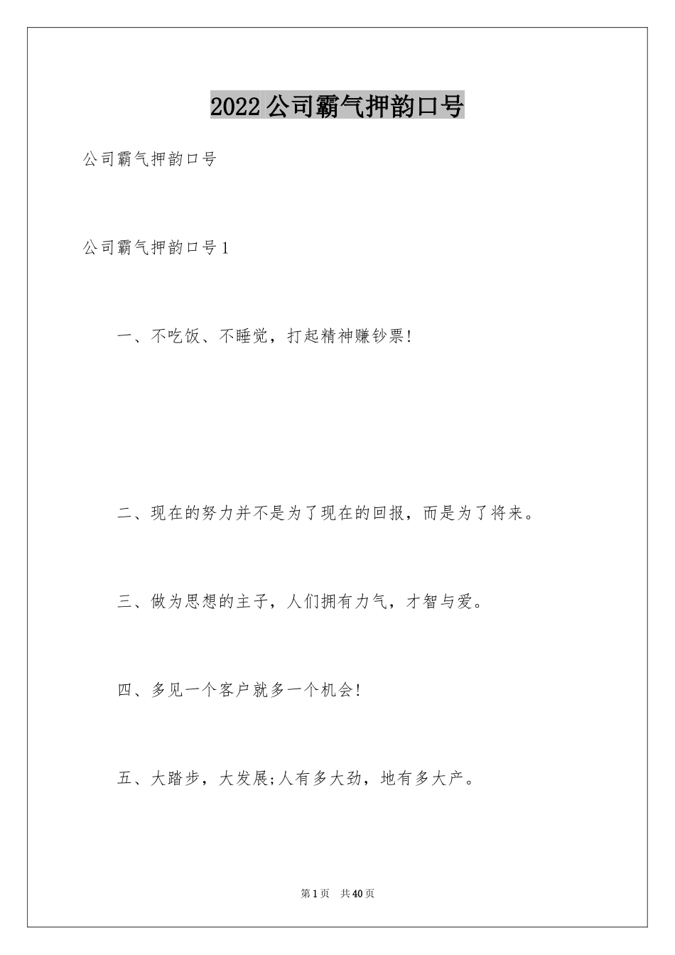 2024公司霸气押韵口号_第1页