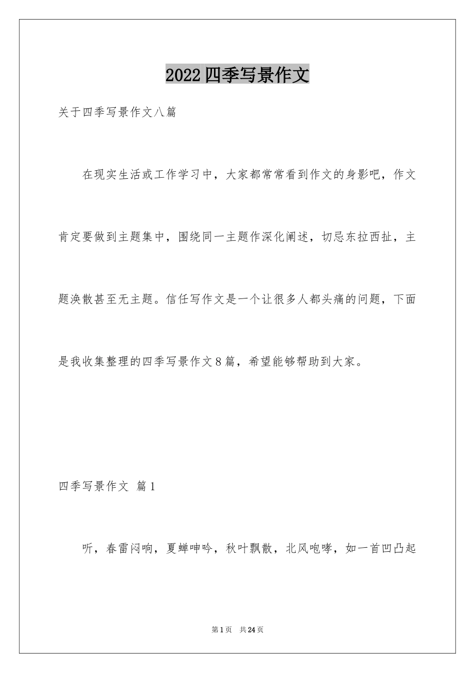 2024四季写景作文_31_第1页