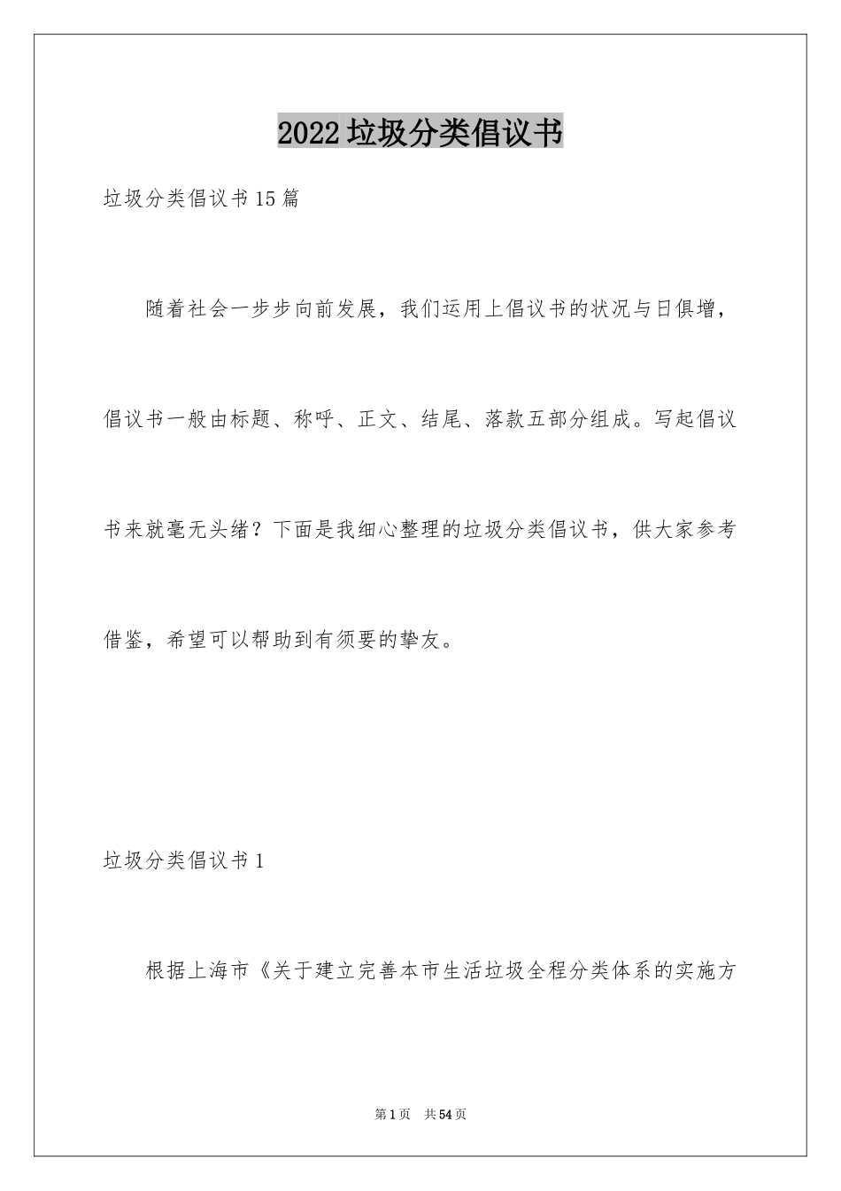 2024垃圾分类倡议书_211_第1页