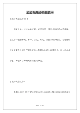 2024垃圾分类倡议书_211
