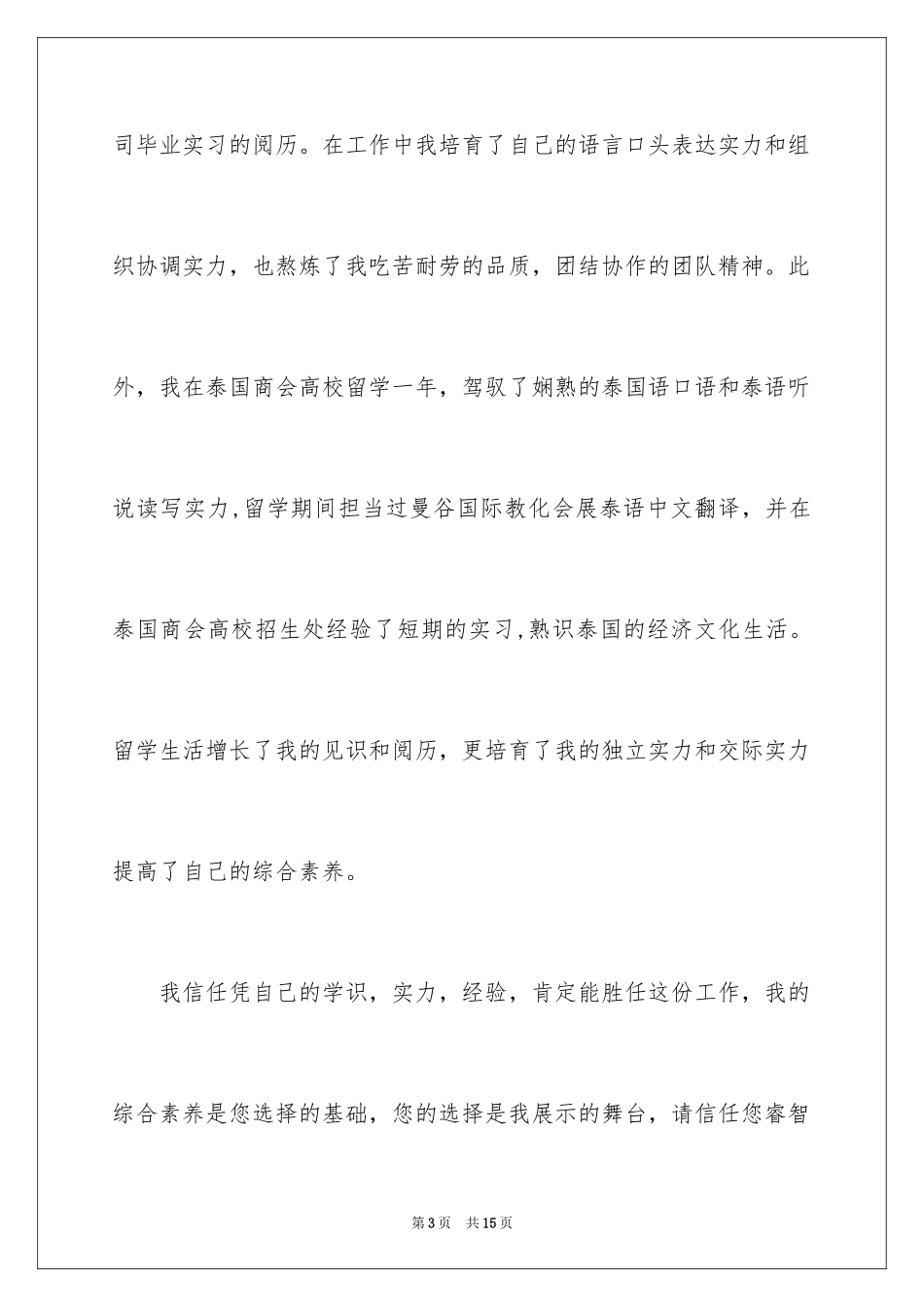 2024国际贸易自荐信_4_第3页