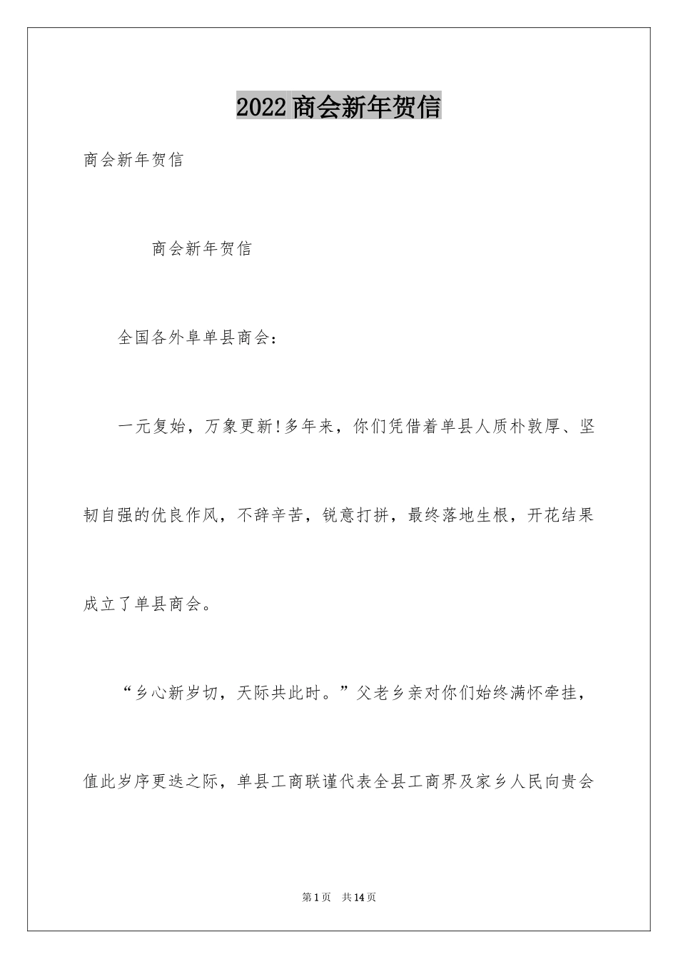 2024商会新年贺信_第1页