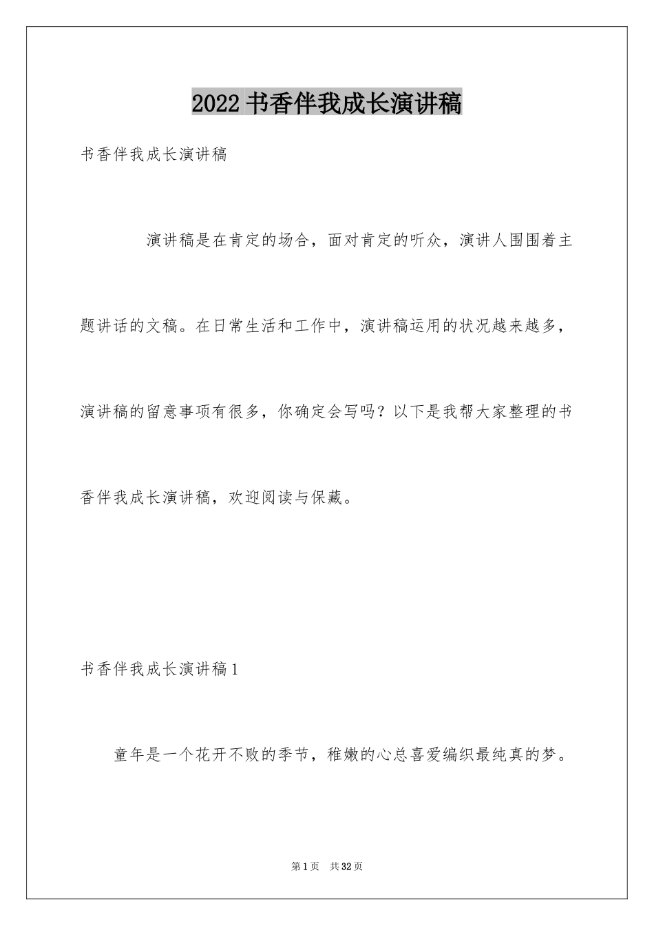 2024书香伴我成长演讲稿_86_第1页