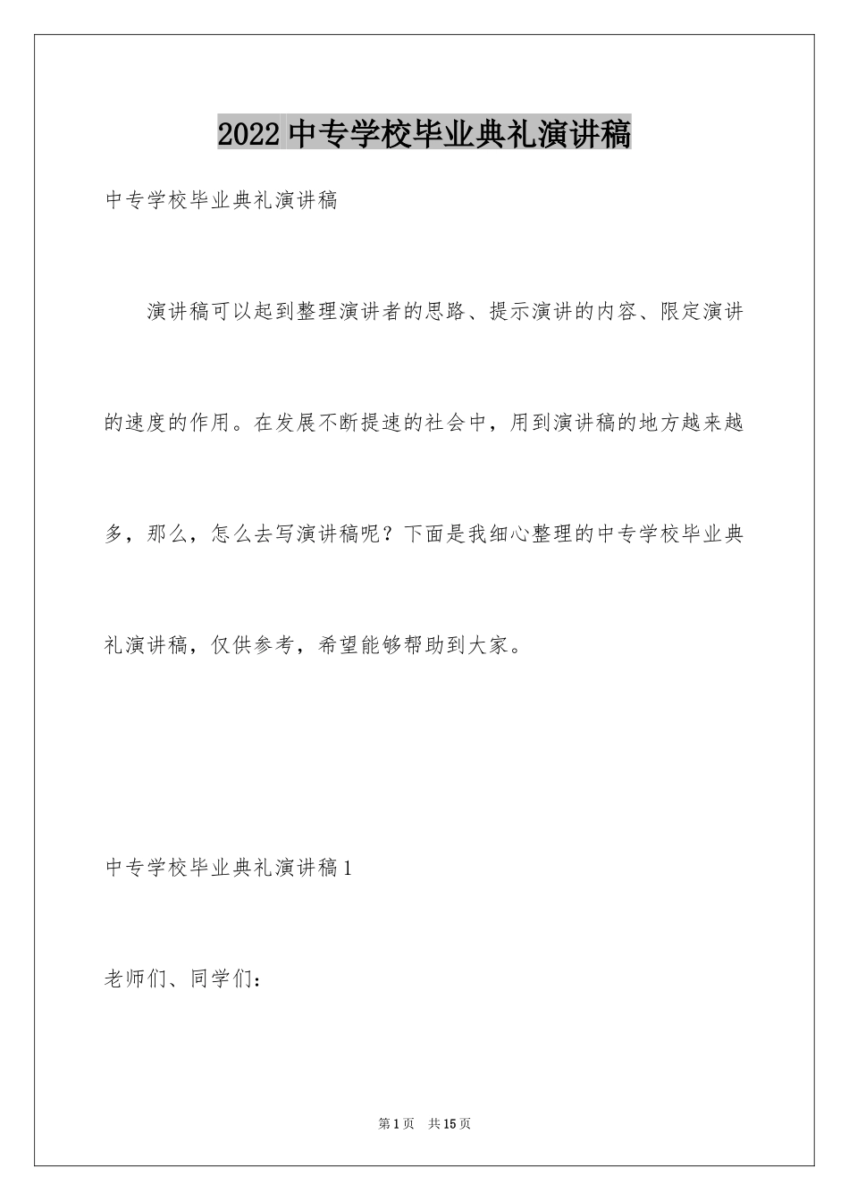 2024中专学校毕业典礼演讲稿_第1页