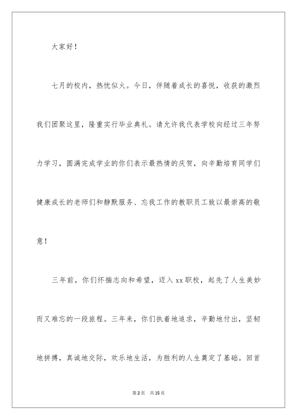 2024中专学校毕业典礼演讲稿_第2页