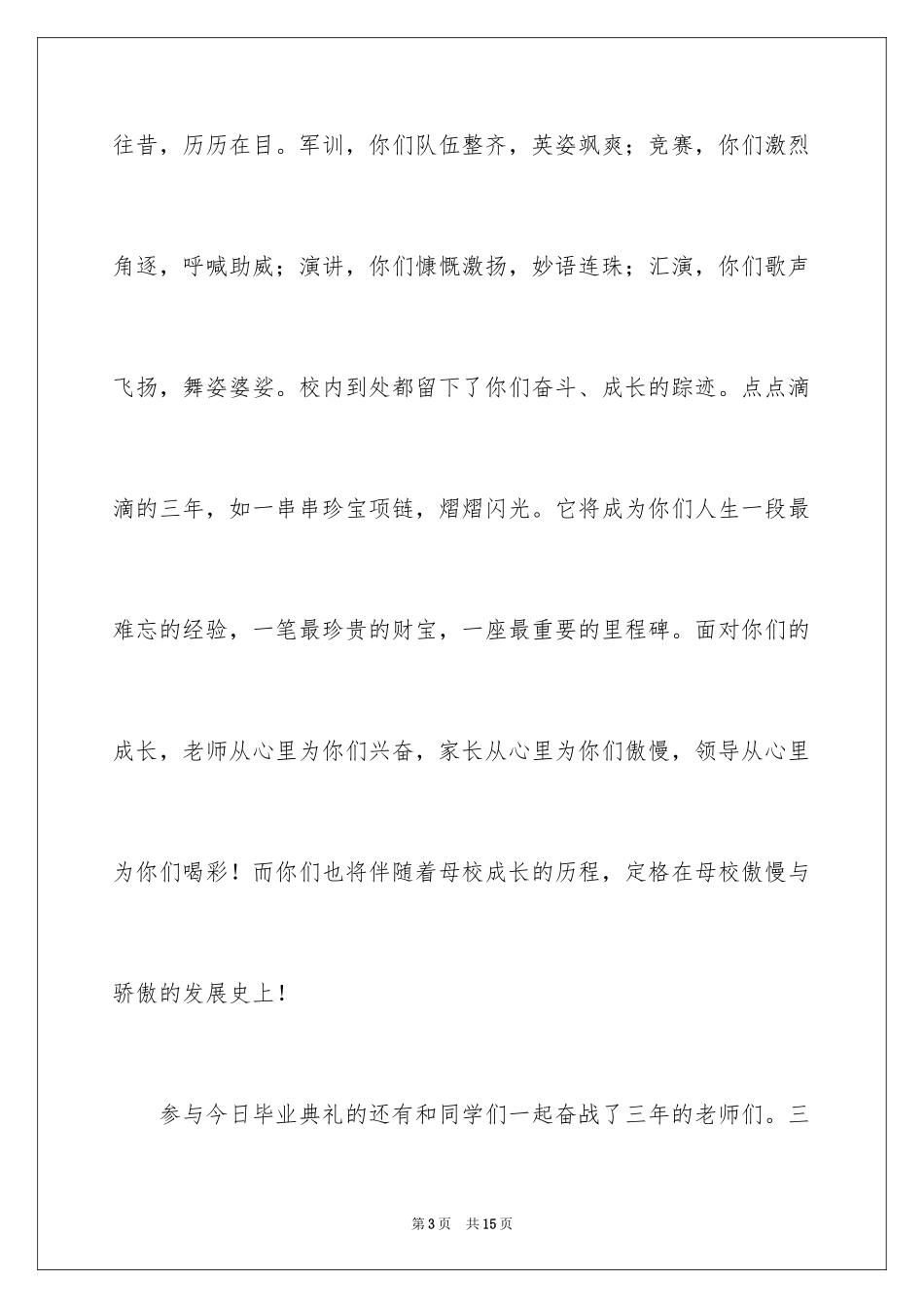 2024中专学校毕业典礼演讲稿_第3页