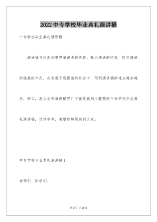 2024中专学校毕业典礼演讲稿