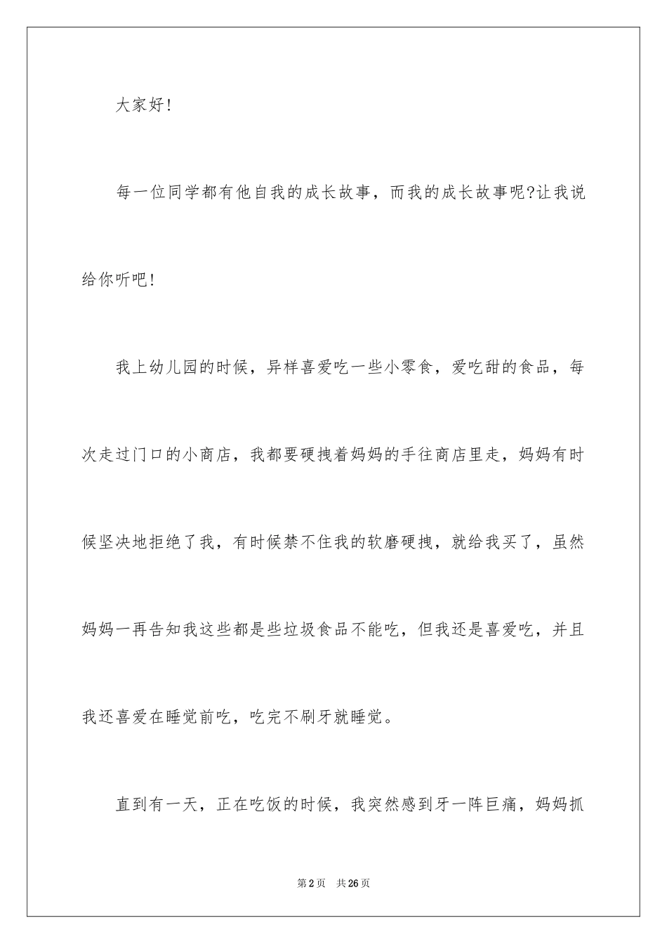 2024初中成长的故事演讲稿_2_第2页