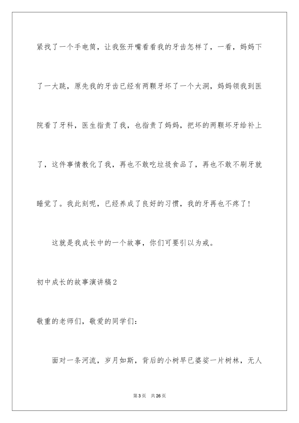2024初中成长的故事演讲稿_2_第3页