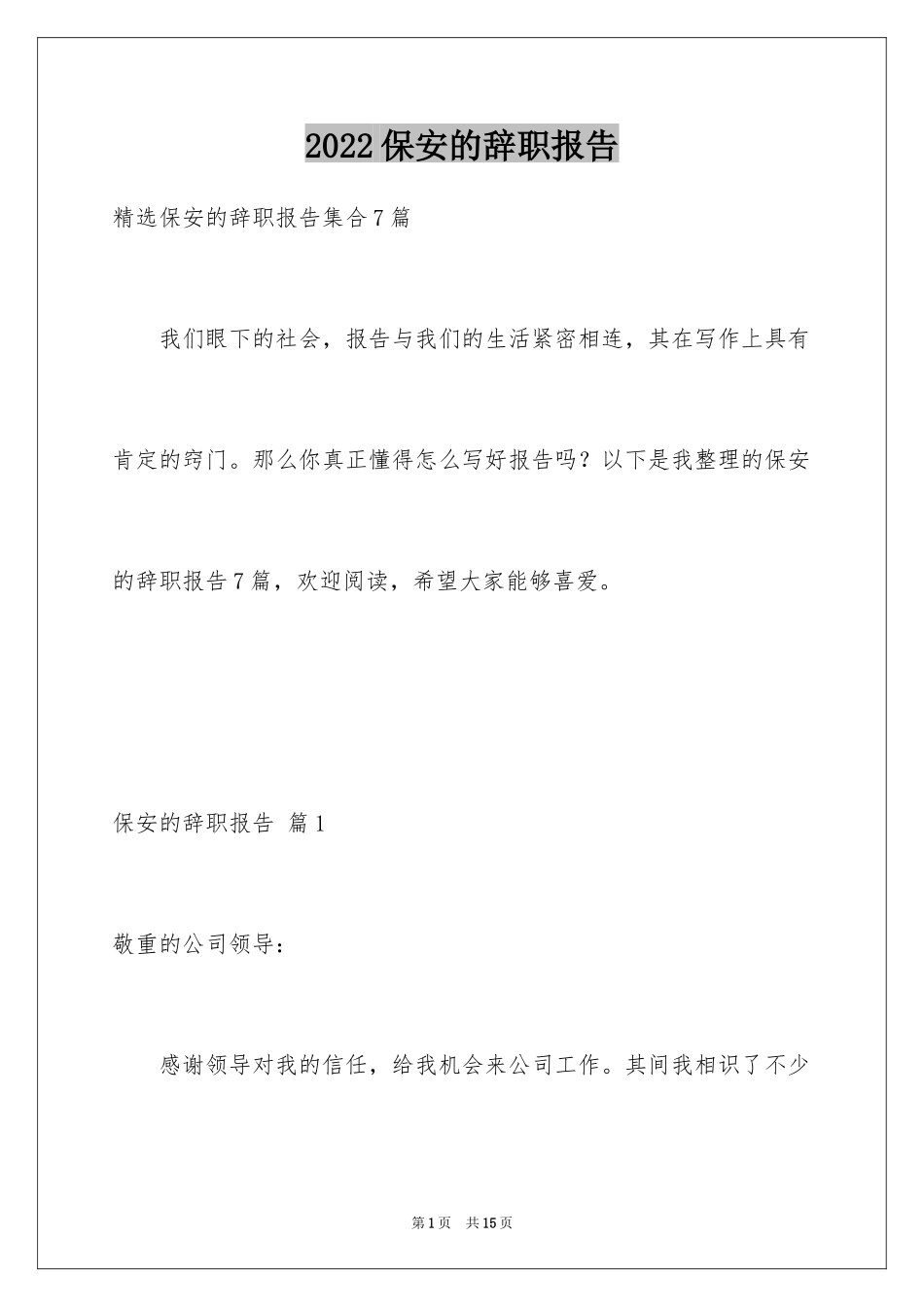 2024保安的辞职报告_100_第1页
