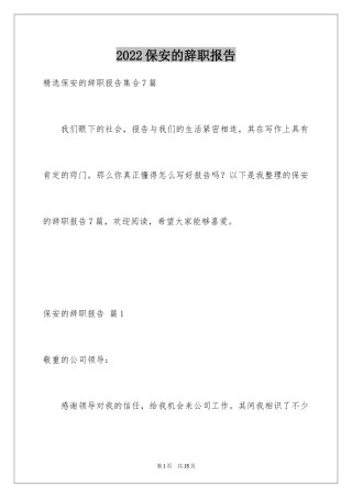 2024保安的辞职报告_100