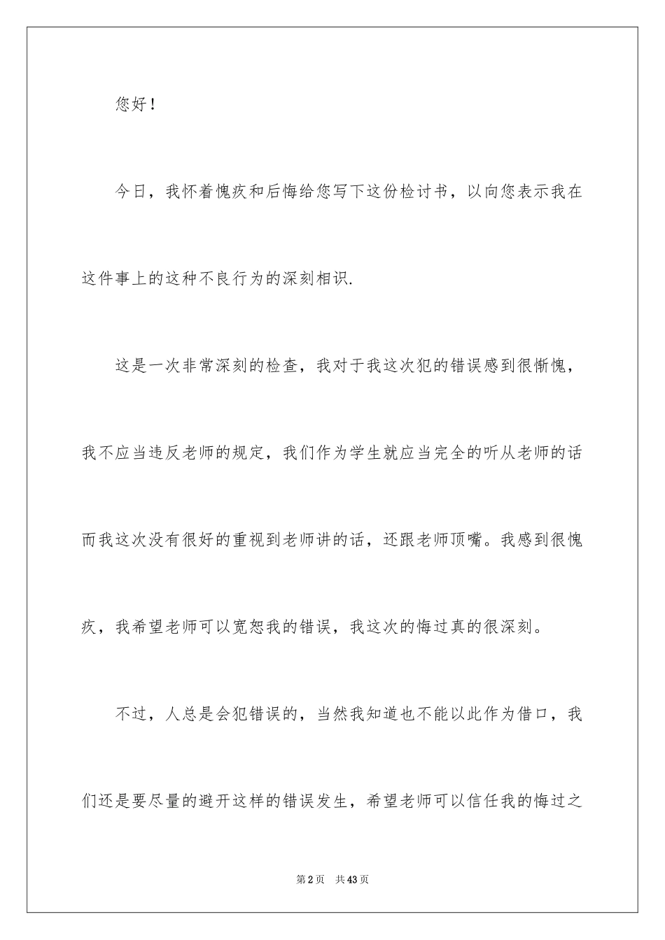 2024初中生跟老师顶嘴检讨书_第2页