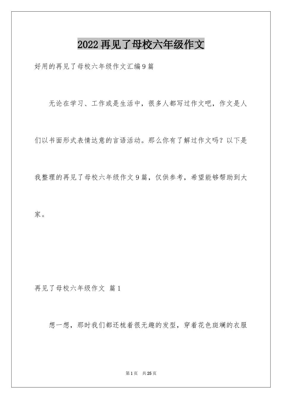 2024再见了母校六年级作文_第1页