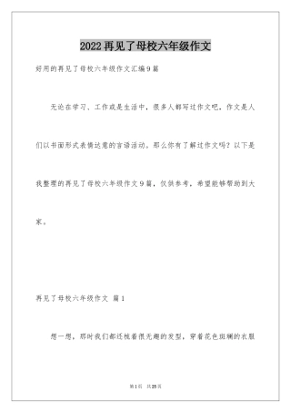 2024再见了母校六年级作文