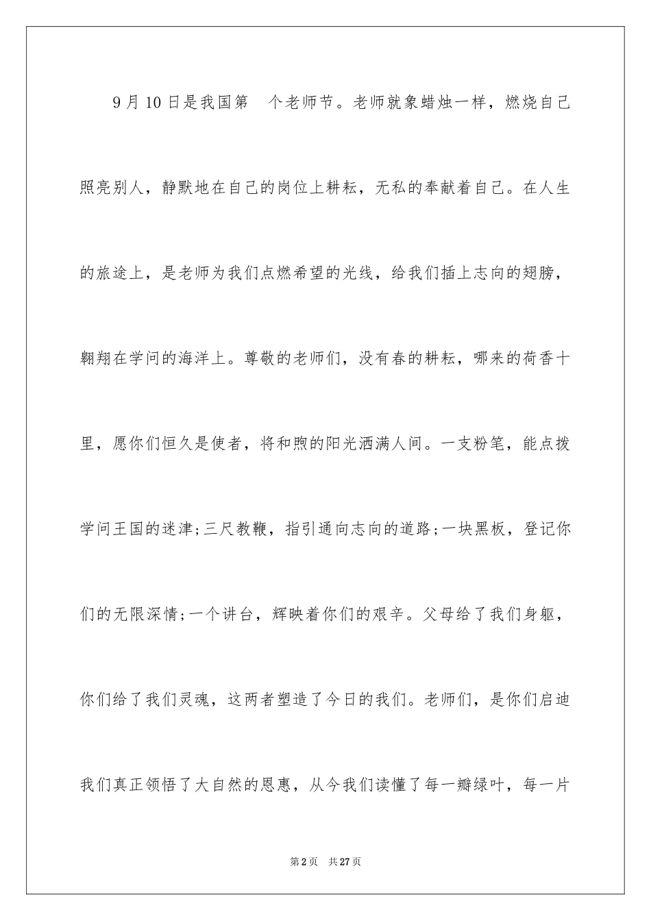 2024优秀教师演讲稿_199_第2页