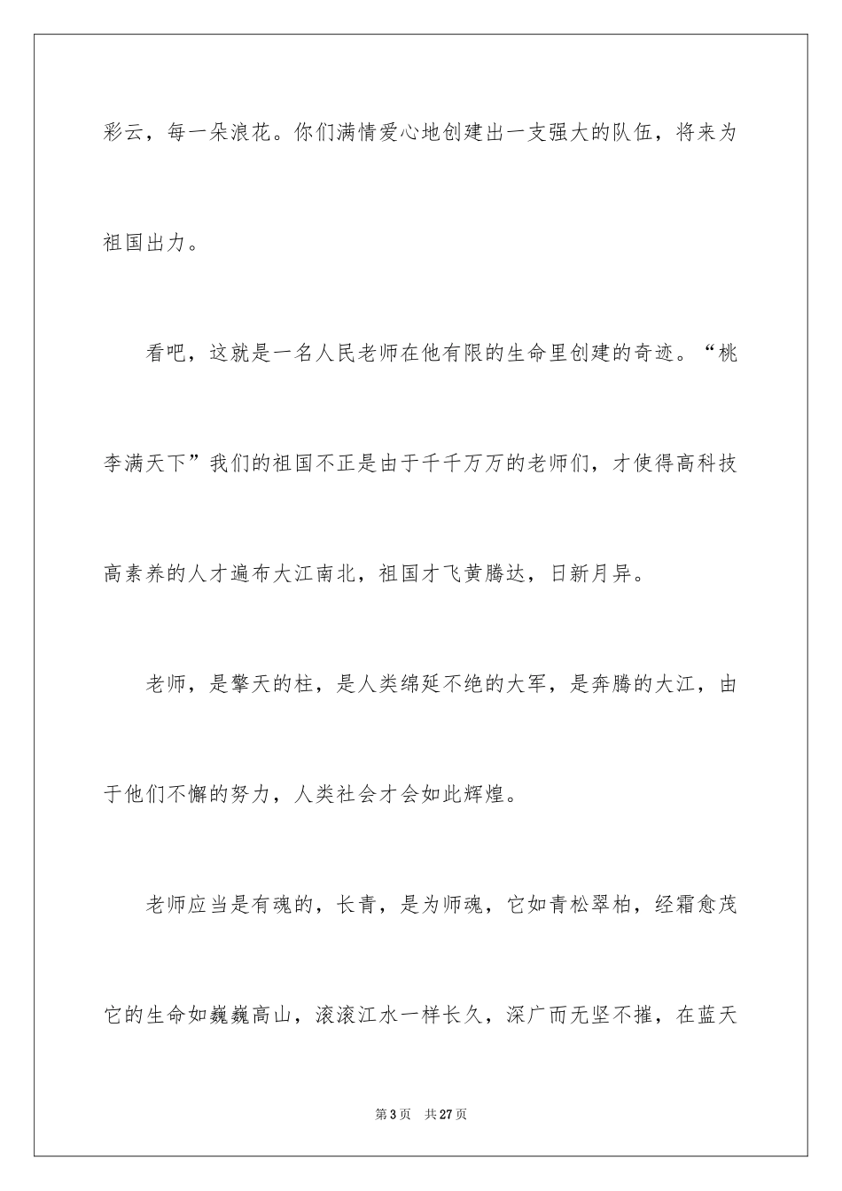 2024优秀教师演讲稿_199_第3页