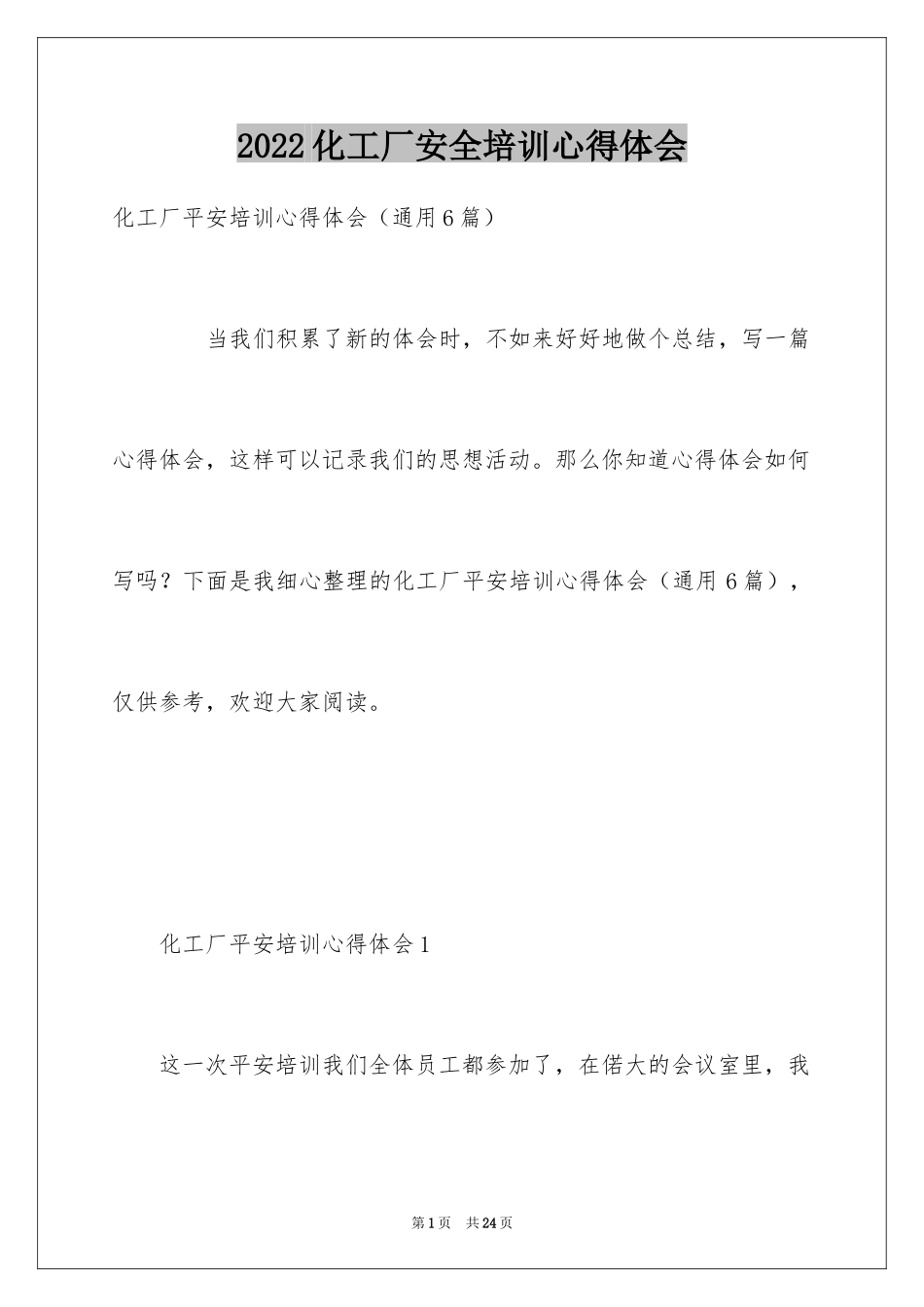 2024化工厂安全培训心得体会_第1页