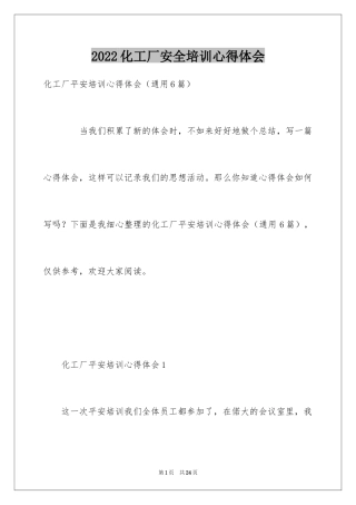 2024化工厂安全培训心得体会