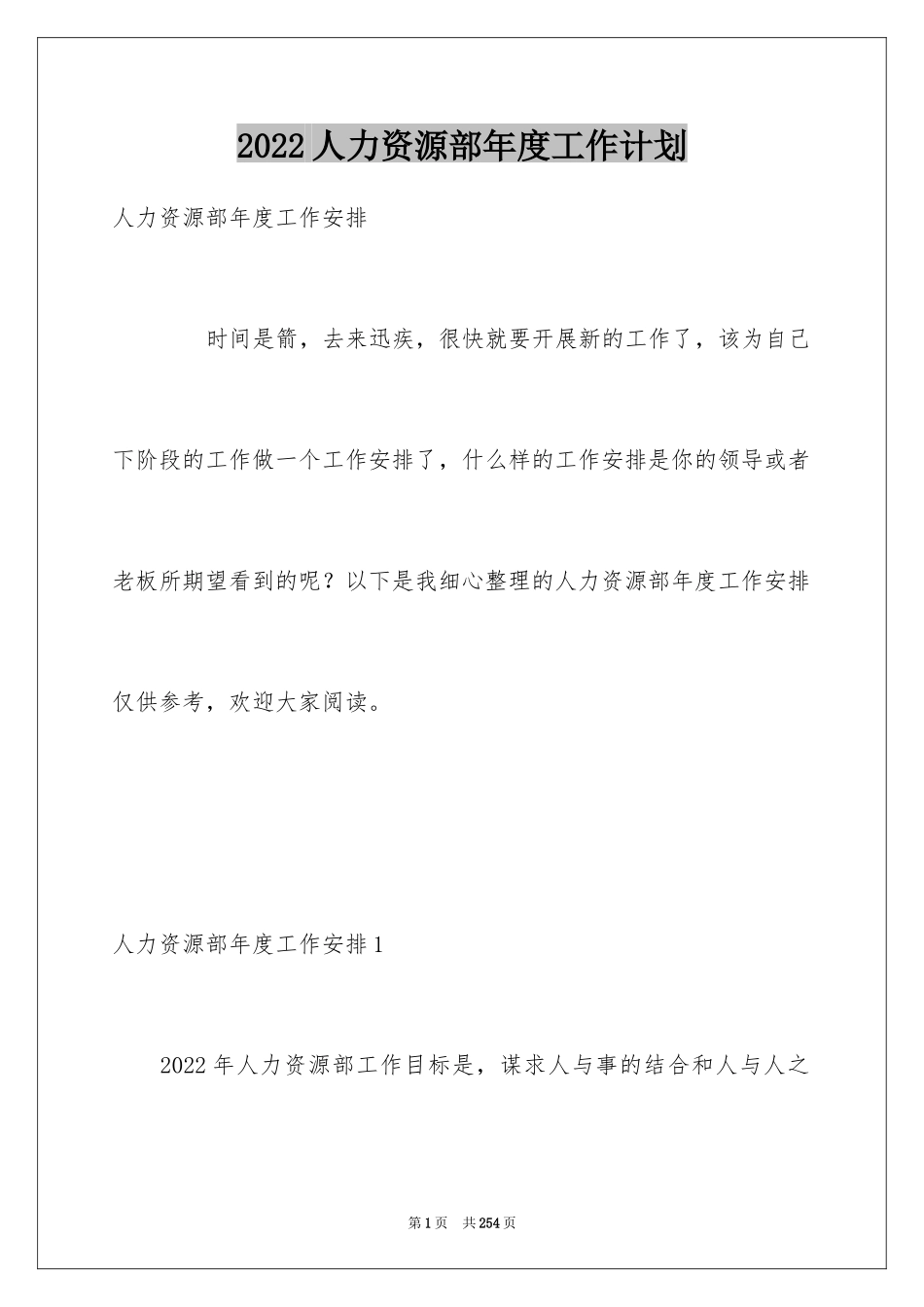 2024人力资源部年度工作计划_7_第1页