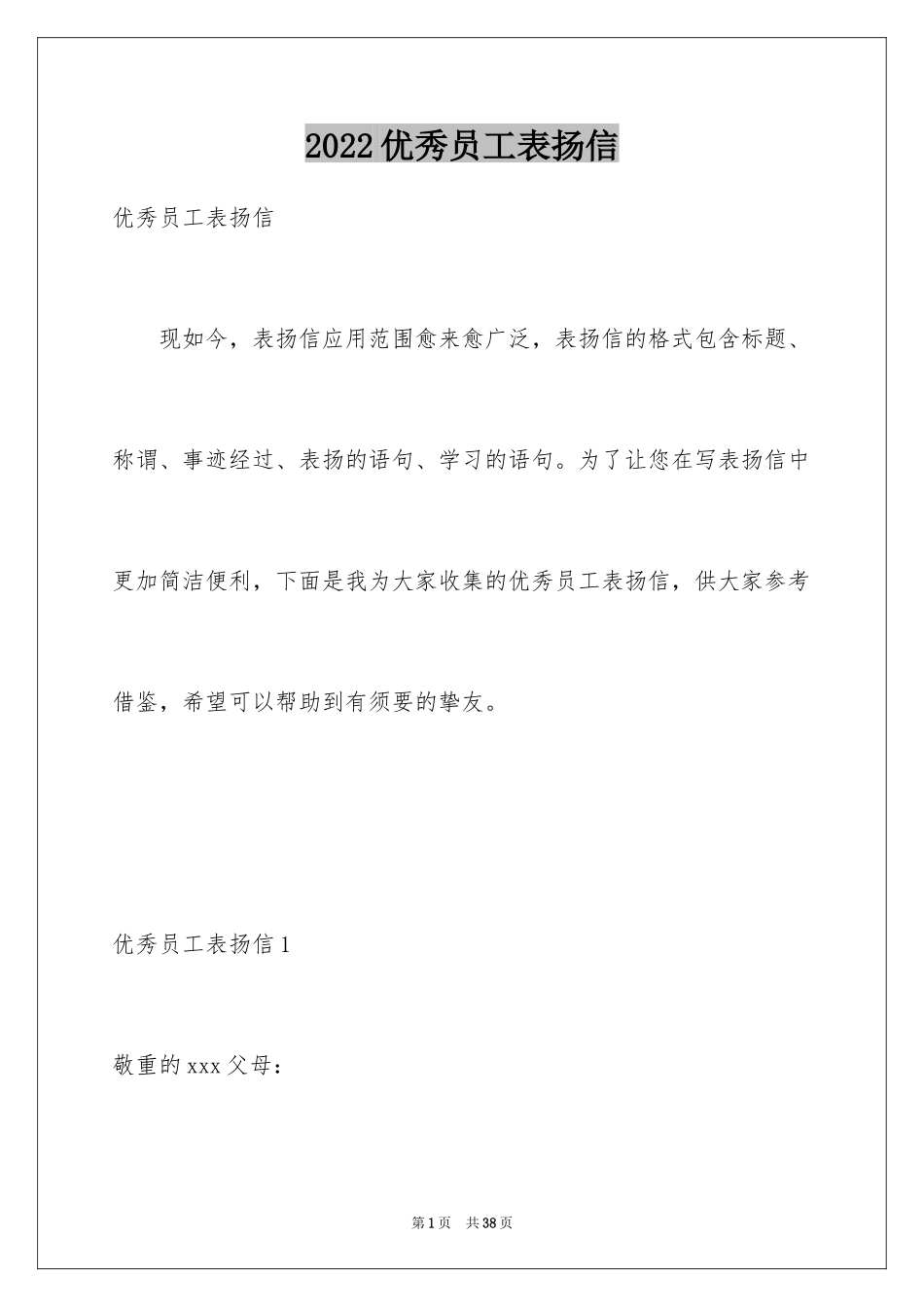2024优秀员工表扬信_85_第1页