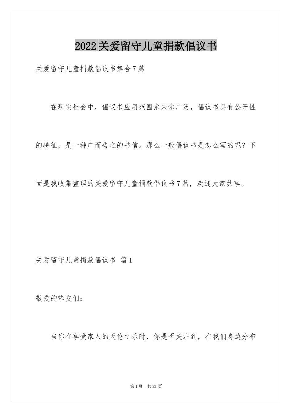 2024关爱留守儿童捐款倡议书_4_第1页