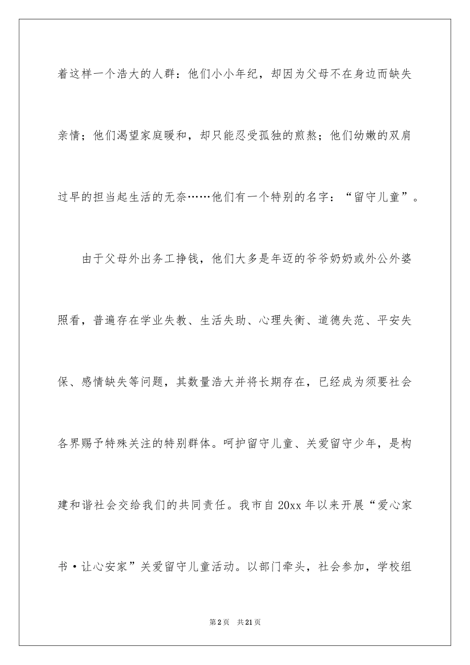 2024关爱留守儿童捐款倡议书_4_第2页