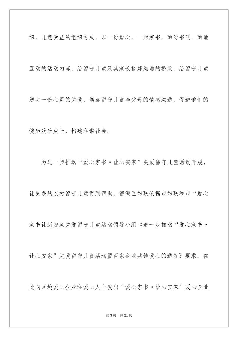 2024关爱留守儿童捐款倡议书_4_第3页