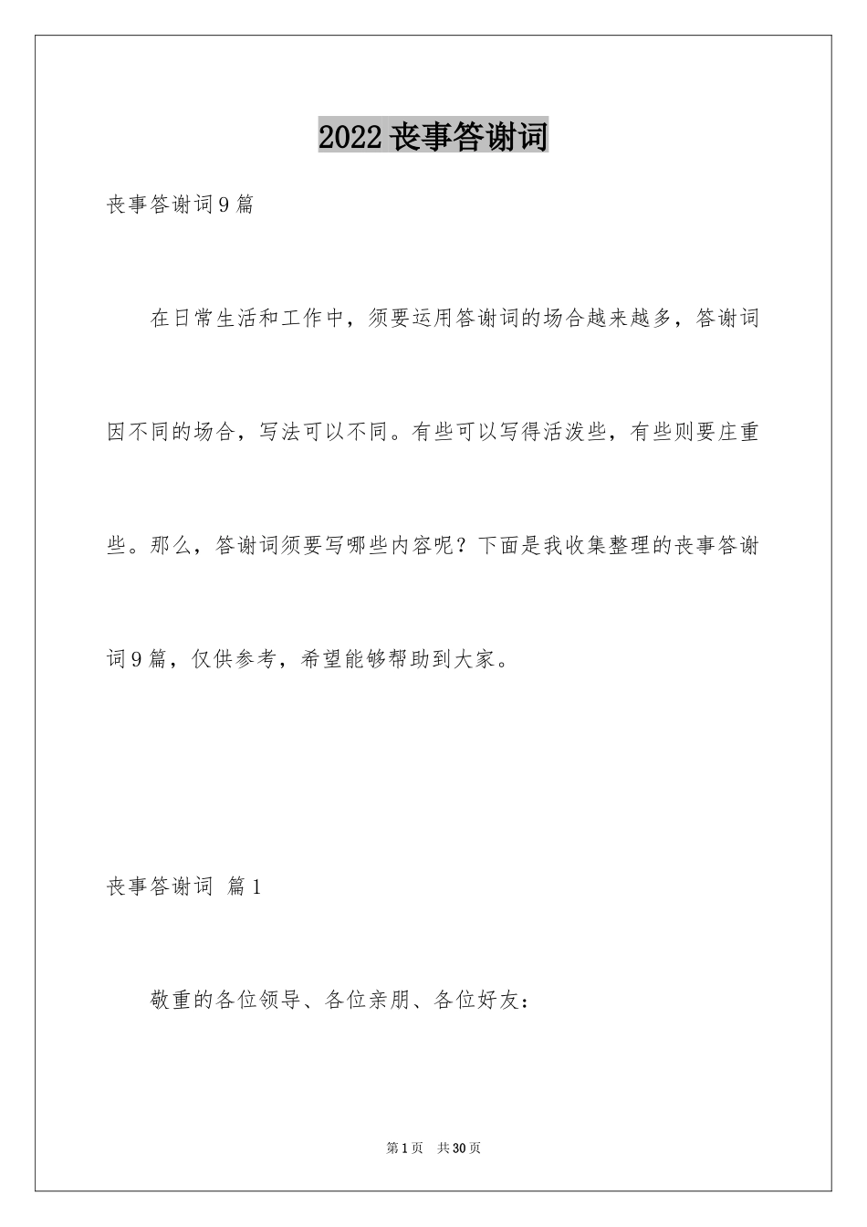 2024丧事答谢词_19_第1页