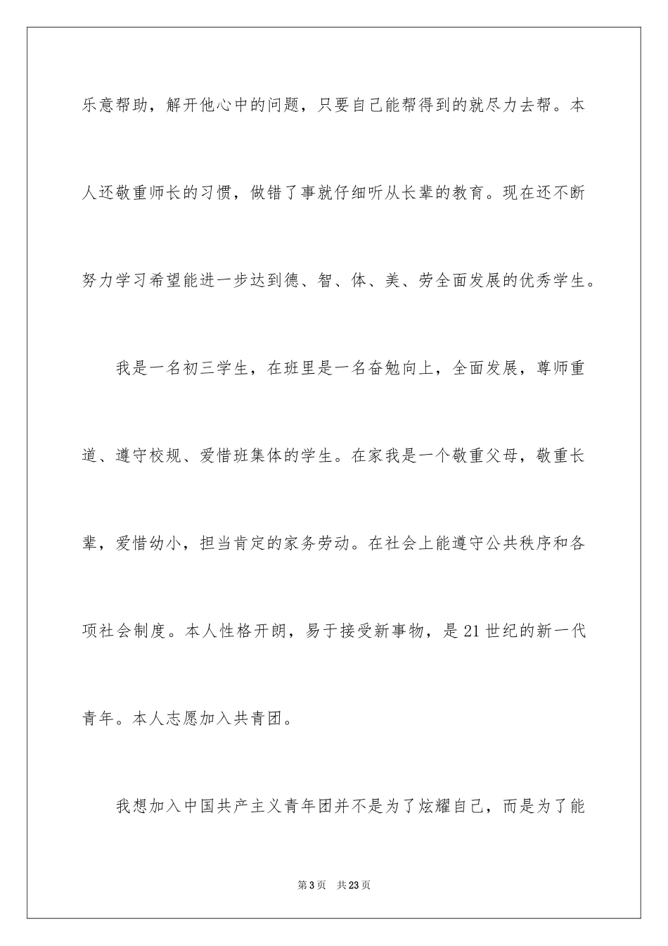 2024初三学生入团申请书_19_第3页