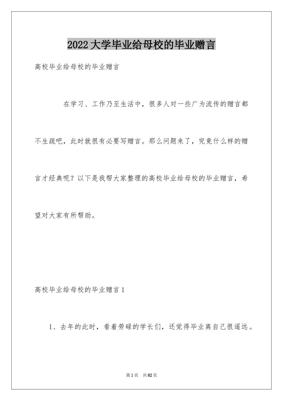 2024大学毕业给母校的毕业赠言_第1页