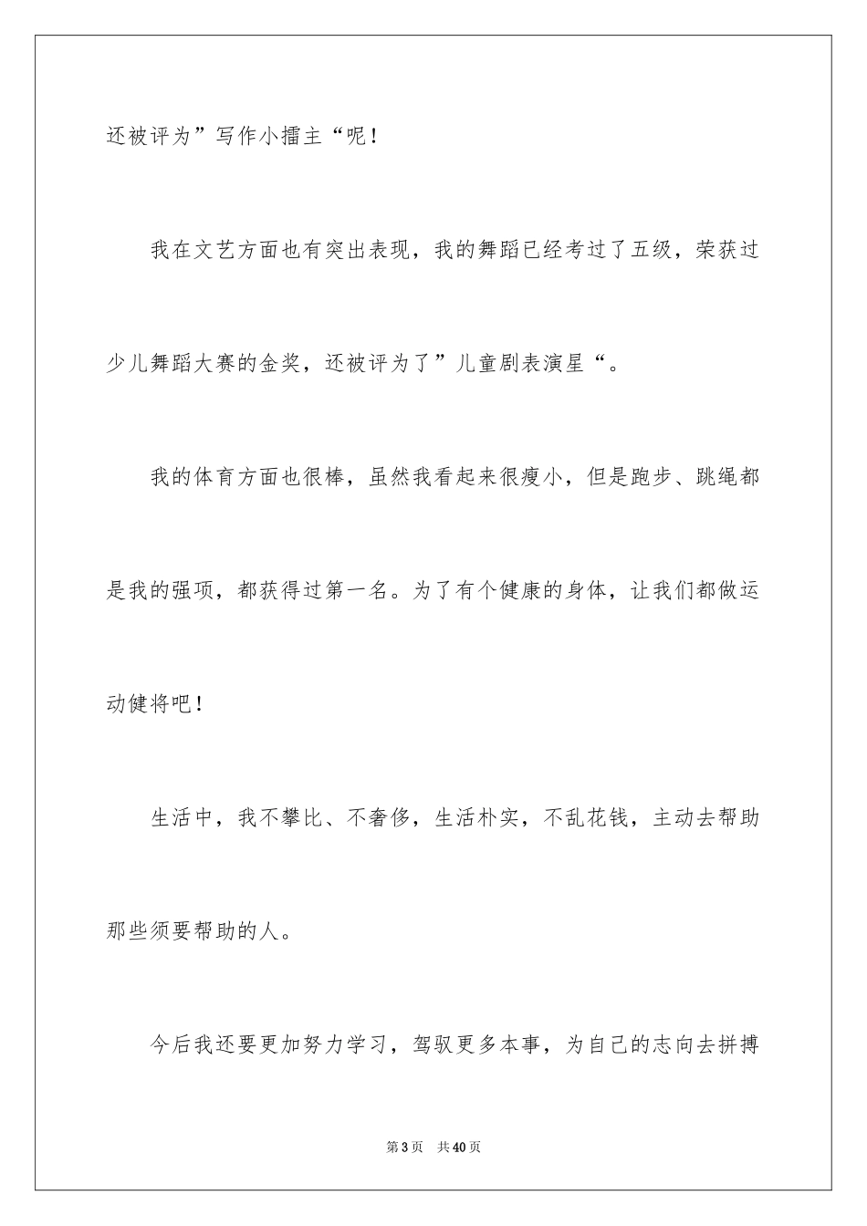 2024三好学生竞选发言稿_12_第3页