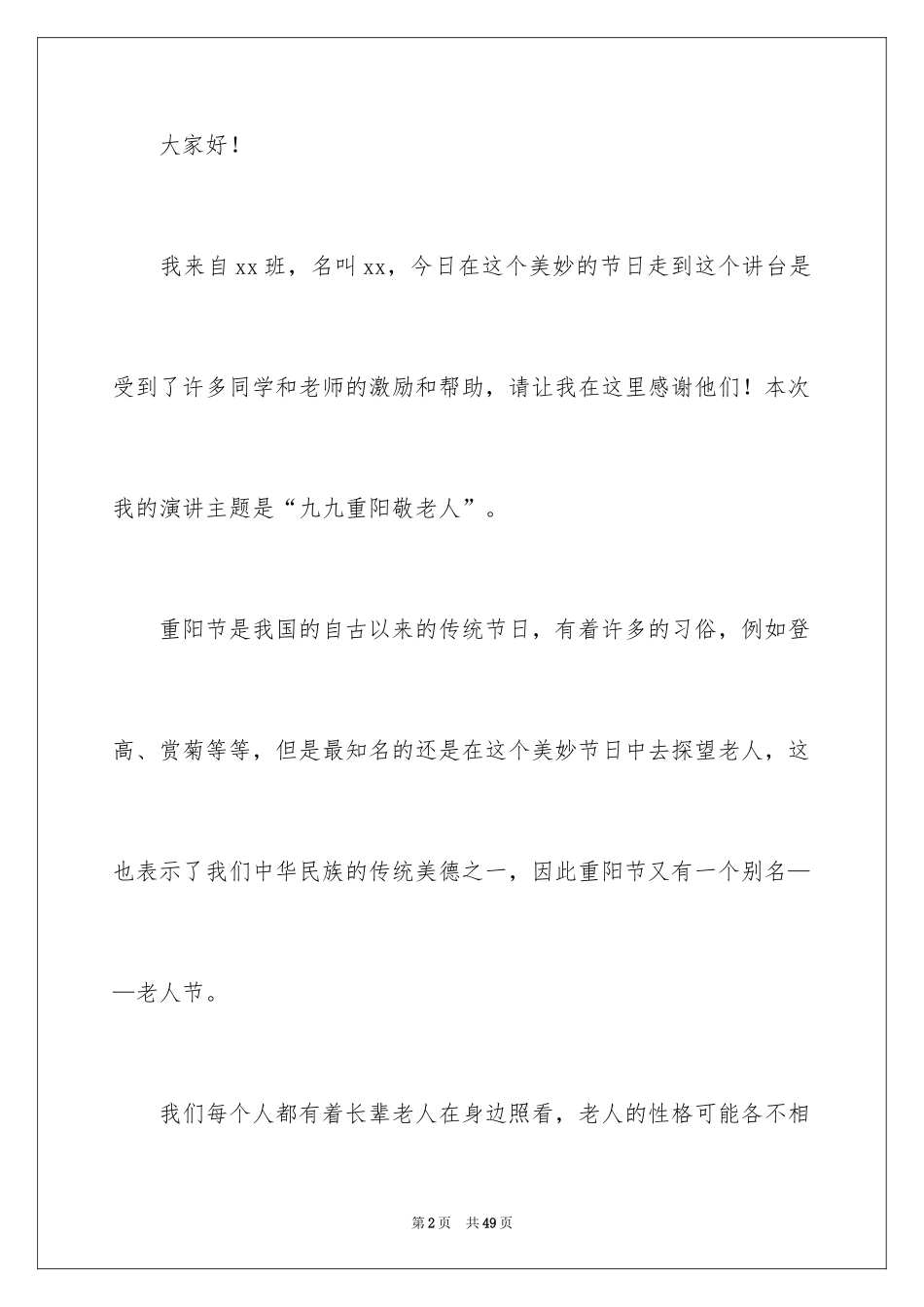 2024九九重阳节敬老演讲稿_第2页