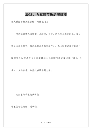 2024九九重阳节敬老演讲稿