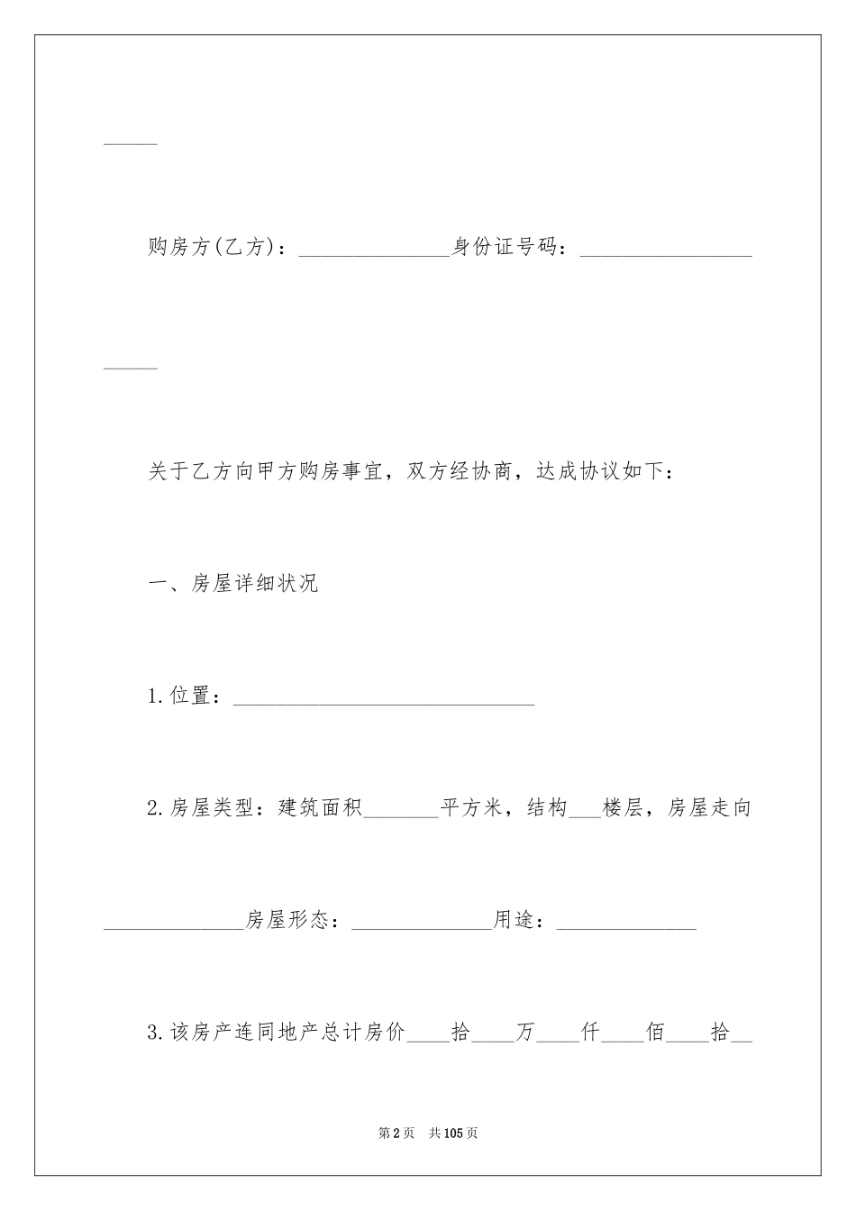 2024商品房购房合同_第2页